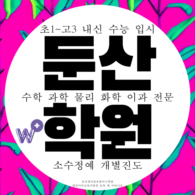 대전 둔산동 더블유플러스학원 둔산점 탄방동 소수정예 수학 과학 학원 대전 둔산동 더블유플러스학원 둔산점 탄방동 소수정예 수학 과학 학원
