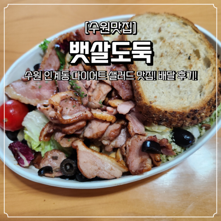  수원 샐러드 배달 뱃살도둑