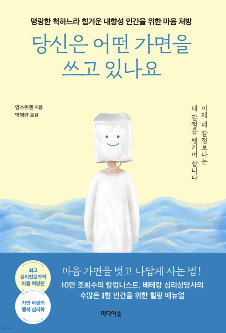  [책리뷰] 당신은 어떤 가면을 쓰고 있나요