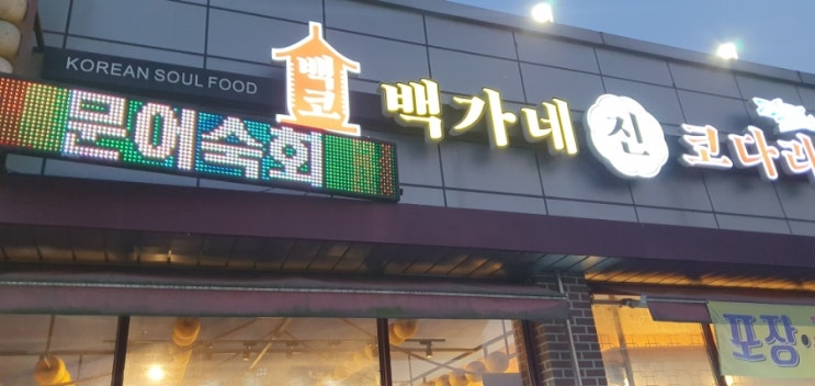  아산 둔포 테크노밸리 맛집 백가네진코다리