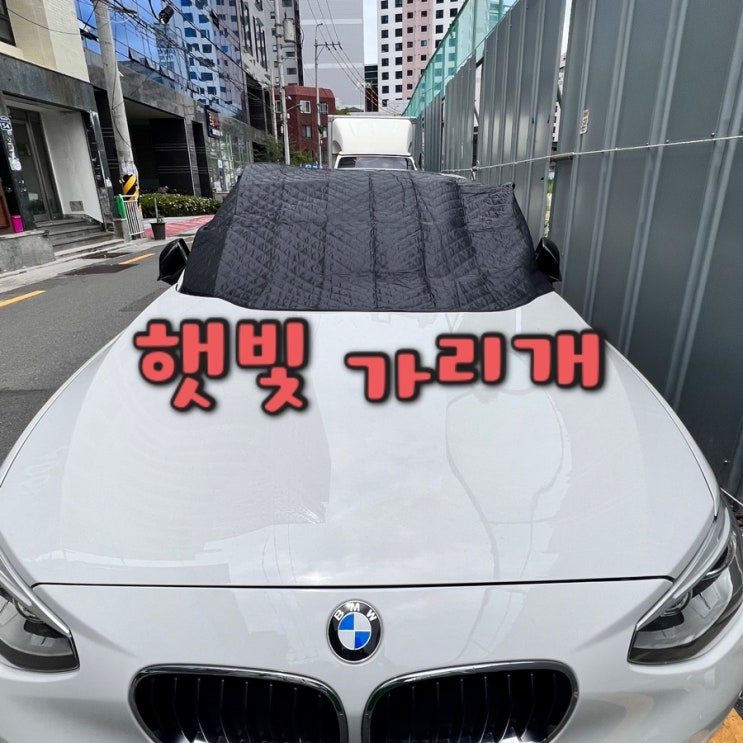 BMW 햇빛가리개 / 야외주차 차량내부 온도 다운