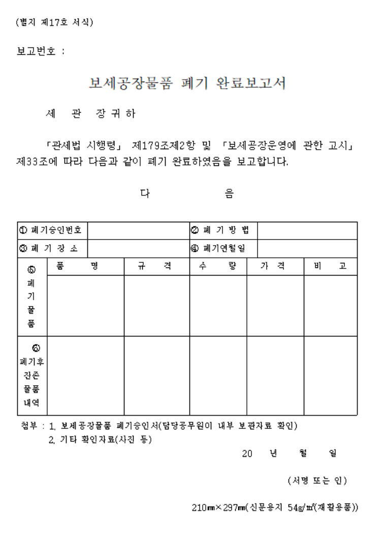 보세공장 물품 폐기 완료보고서 : 네이버 블로그