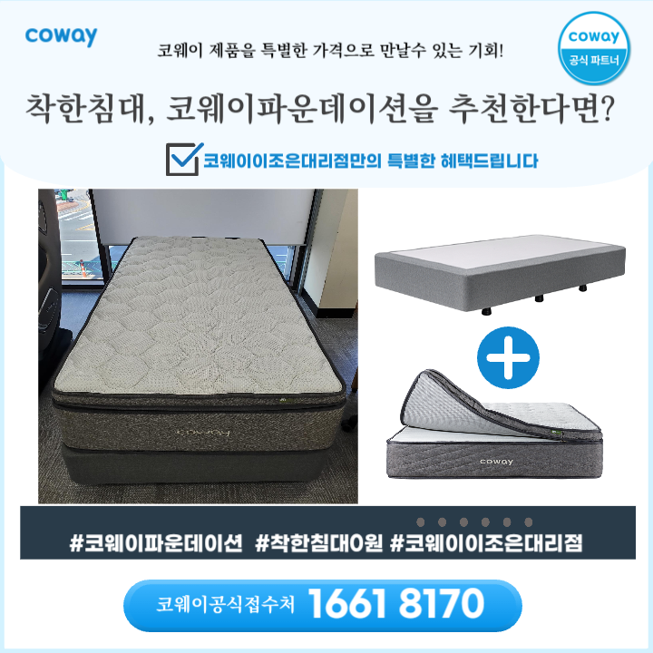 [코웨이이조은대리점]코웨이 착한 침대는 0원 코웨이 파운데이션을 추천한다면?