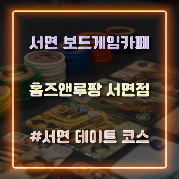  서면 보드게임카페 실내에서 재밌게 즐기기 좋은 홈즈앤루팡 서면점 방문 후기