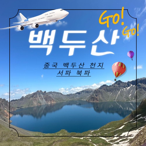  백두산 천지 중국 패키지여행 서파 북파-2일차