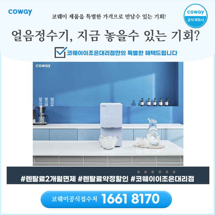  [코웨이 이조은대리점]우리 집 주방에 컬러를 더할 코웨이 아이콘 얼음정수기 놓을 수 있는 기회가?