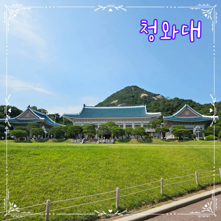  청와대 관람, 대한민국의 살아있는 역사를 볼 수 있는 곳
