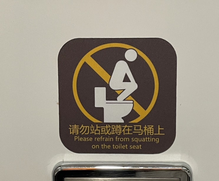  중국 화장실