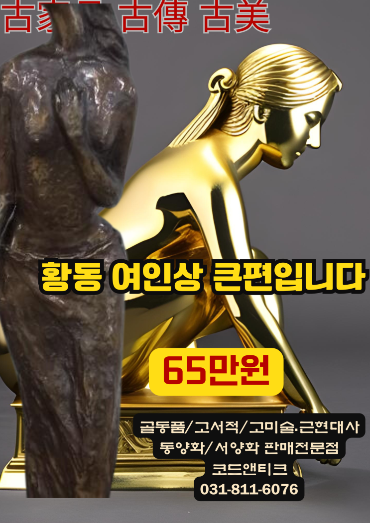  "황동작품 여인상 섬세하고 큰편입니다 "고미술 고가구 고서적 골동품 코드앤티크