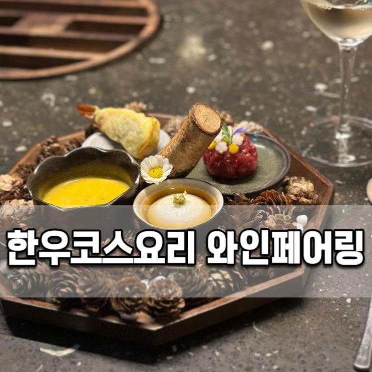  강남 한우 코스요리 모도우 강남N점 와인페어링 기념일에 딱이야