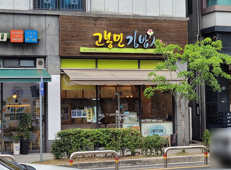 고봉민김밥 대전죽동점 사진 2