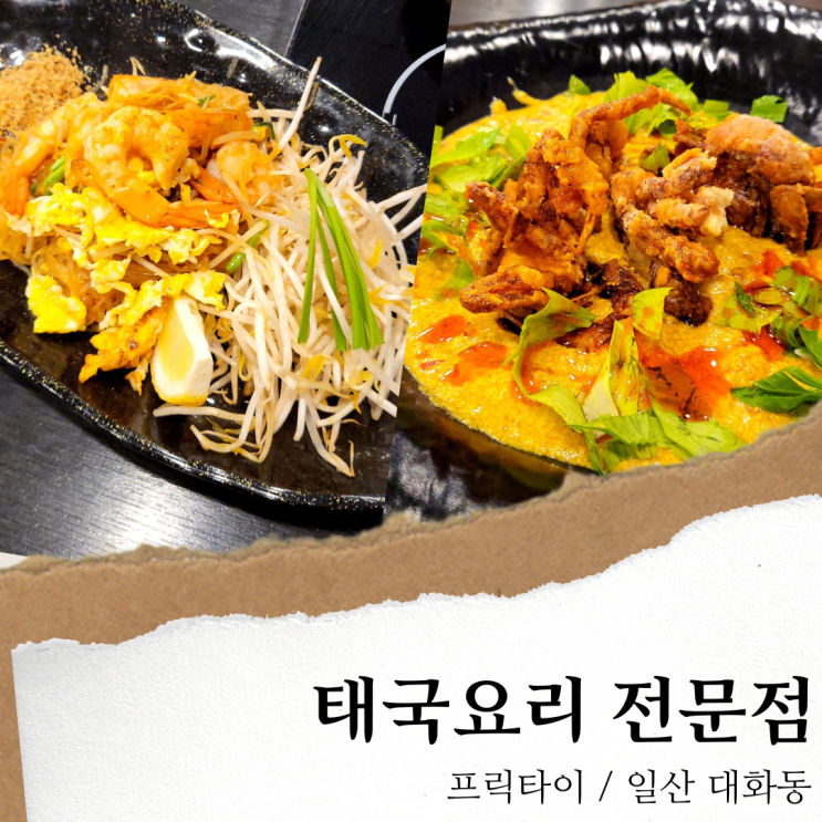 일산 프릭타이; 일산 태국음식 전문점/ 대화동 맛집 팟타이