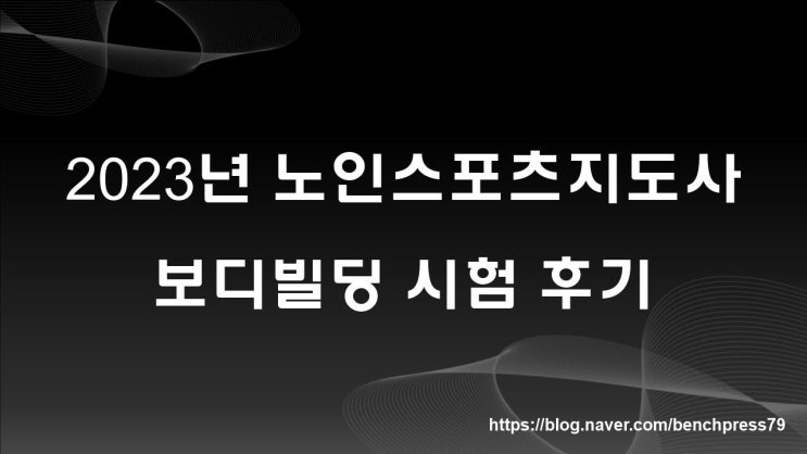  2023년 노인스포츠지도사 보디빌딩 시험 후기