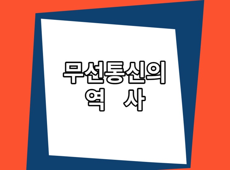  무선통신의 역사에 대해서 알아볼까요?