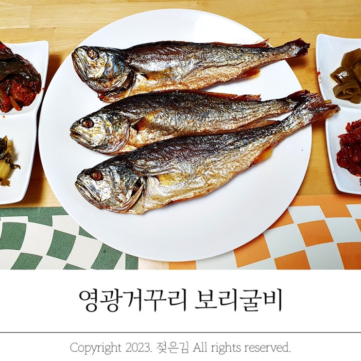 영광거꾸리 보리굴비 녹차물에 밥말아 뚝딱 영광거꾸리 보리굴비 녹차물에 밥말아 뚝딱