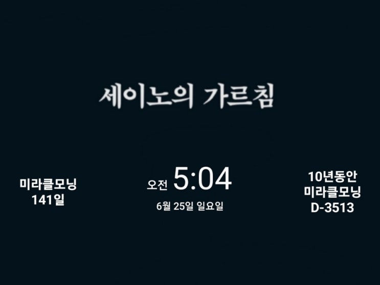  [미라클모닝 루틴 챌린지] #141/3513 변화가 없는 삶은 불행하다. -세이노