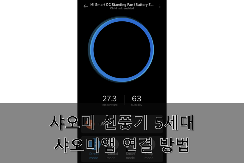 샤오미 선풍기 5세대 샤오미 앱에 연결 방법