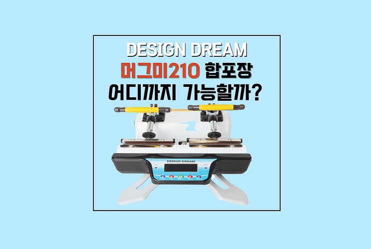  디자인드림  머그미210 합포장 / 어디까지 가능할까???