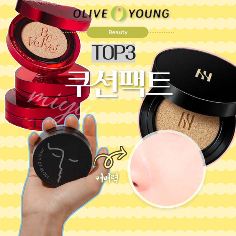 올리브영 여름 쿠션팩트 추천 인기템 TOP3