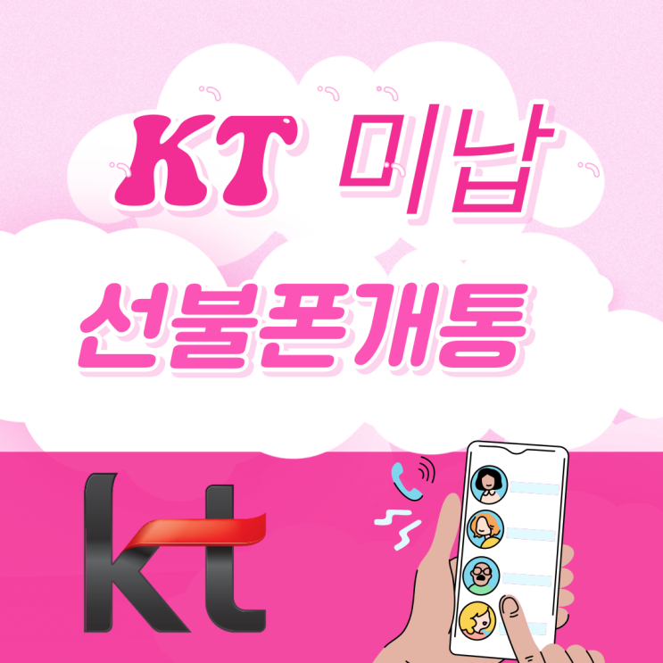  KT미납있지만 선불폰개통 문제없다니!
