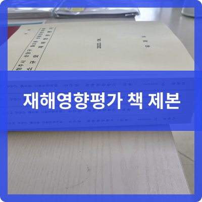 제본공작소 세종 정부청사점 재해영향평가 책제본 제작