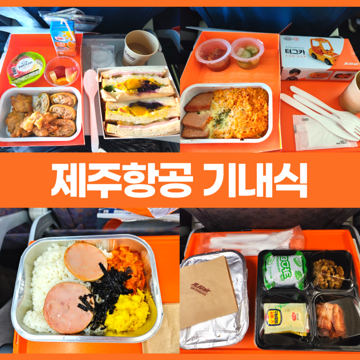 제주항공 국제선 기내식 종류 위탁 수하물 합산 제주항공 국제선 기내식 종류 위탁 수하물 합산