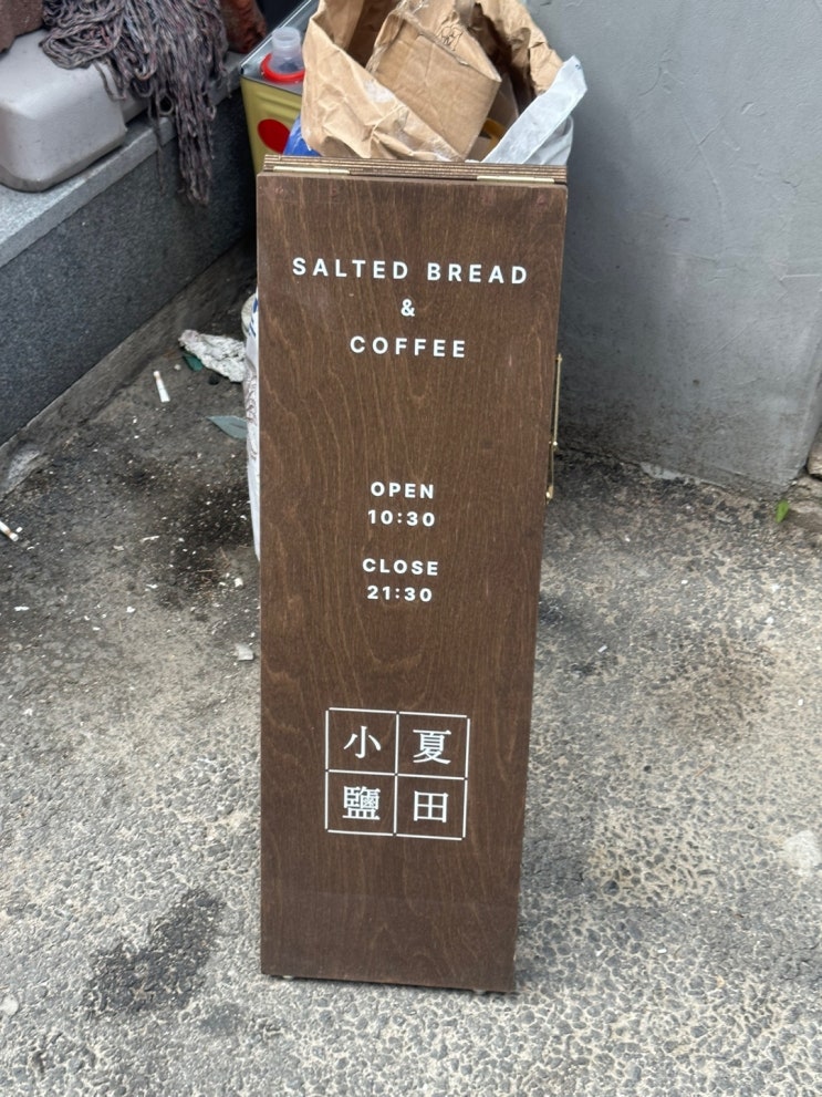  [연남동 카페]핫플레이스 소금빵맛집 소하염전 연남