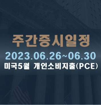 주간증시일정2023.06.26~06.30
