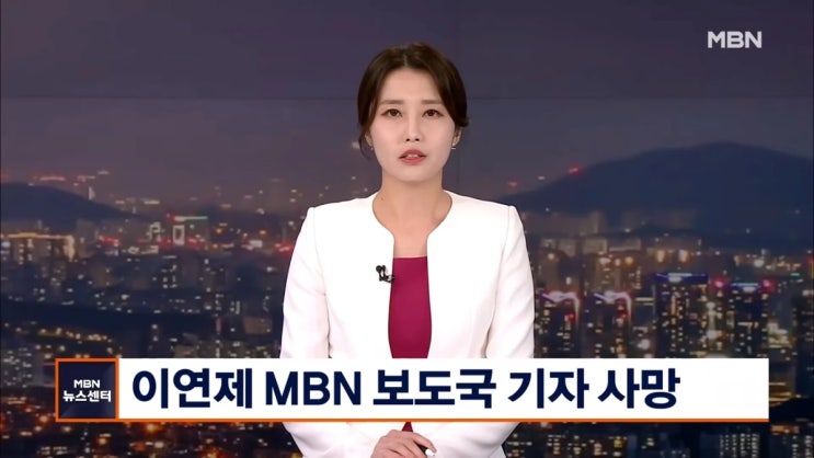 '미코 출신' MBN 이연제 기자, 지병 수술 후 못 깨어나...가슴 먹먹한 마지막 '인스타' 게시물