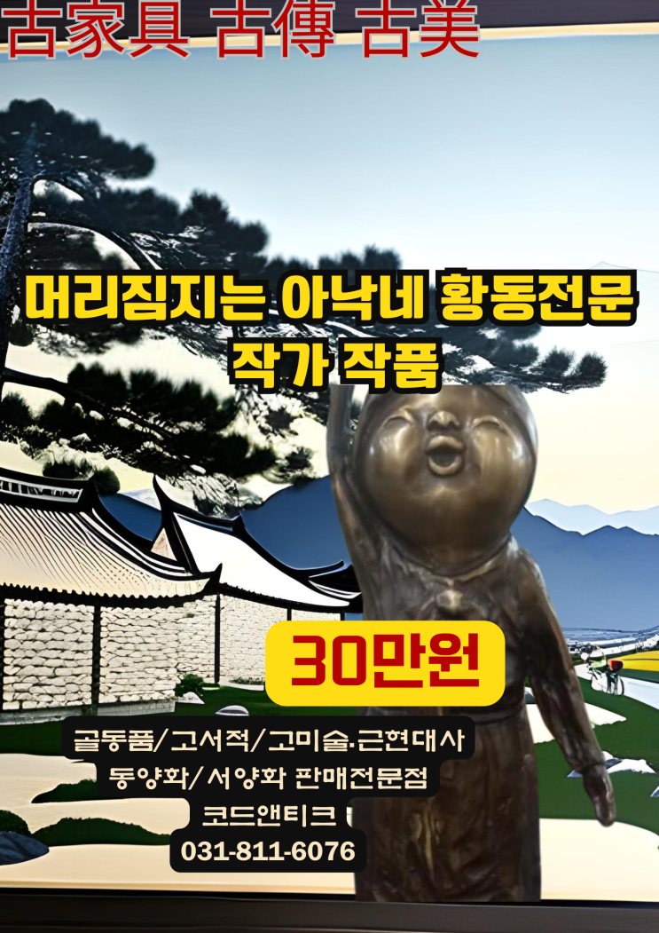  "황동작품 머리에 짐이는 아낙네 " 황동조각 고서적 고미술 고가구 골동품 코드앤티크