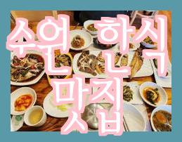  [수원] 본가 찌개마을, 고색동의 꿀맛 한식 맛집