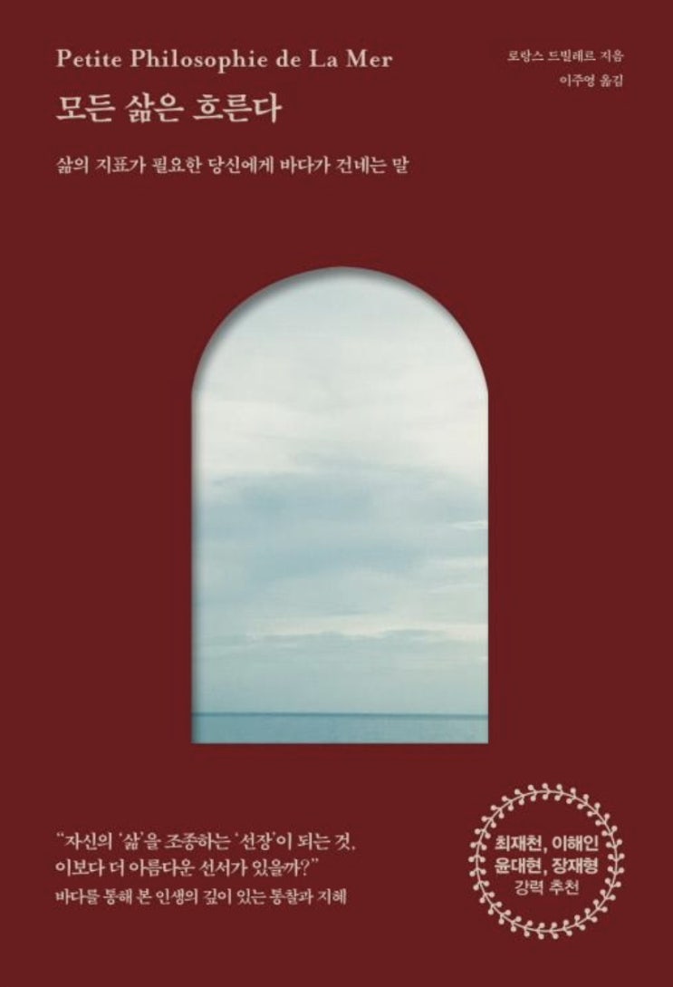  [책리뷰] 모든 삶은 흐른다