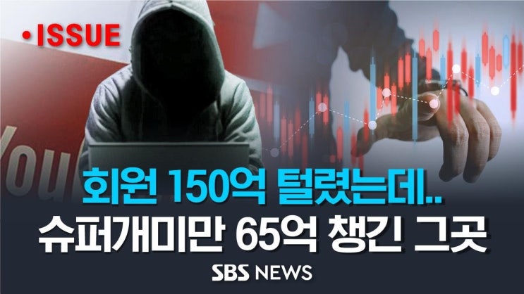회원들은 순식간에 150억 털렸는데, '슈퍼개미'만 65억을 챙긴 그곳.. 돈 벌 줄 알았더니 물량받이? 주식 리딩방의 실체 회원들은 순식간에 150억 털렸는데, '슈퍼개미'만 65억을 챙긴 그곳.. 돈 벌 줄 알았더니 물량받이? 주식 리딩방의 실체