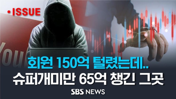 회원들은 순식간에 150억 털렸는데, '슈퍼개미'만 65억을 챙긴 그곳.. 돈 벌 줄 알았더니 물량받이? 주식 리딩방의 실체