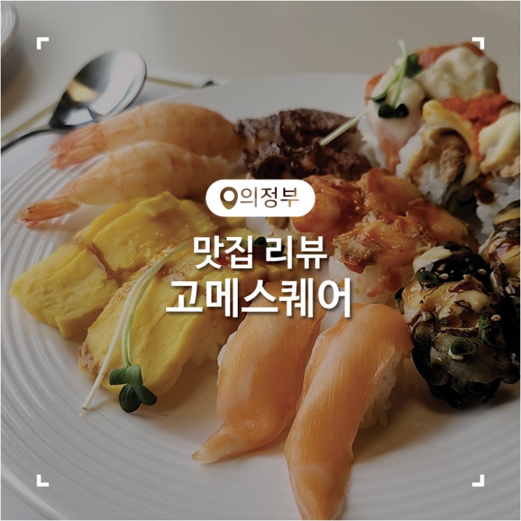 민락2지구 맛집 초밥과 새우가 맛있었던 초밥뷔페 점심 방문 후기 고메스퀘어