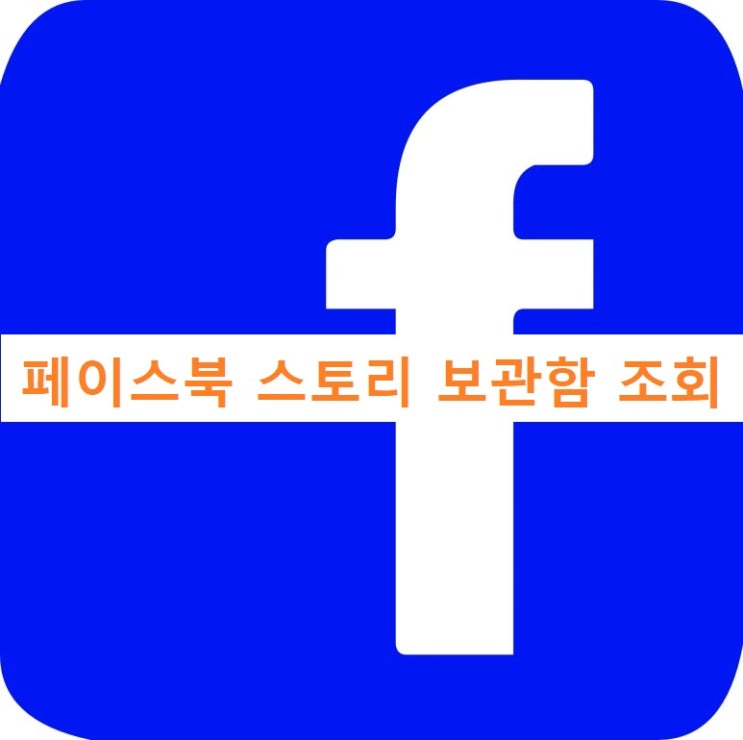 페이스북 스토리 보관함 설정 조회 방법 페이스북 스토리 보관함 설정 조회 방법