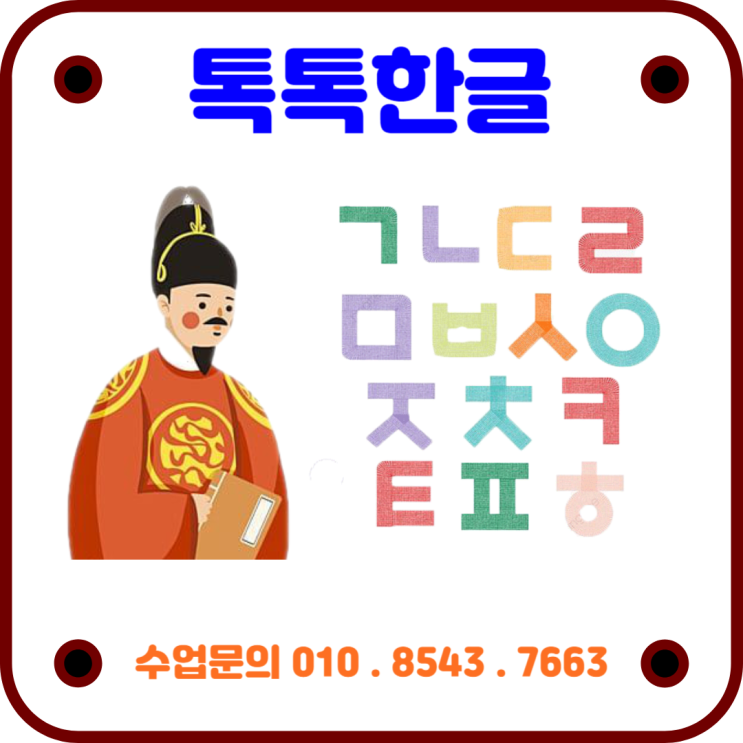  톡톡한글 7세 사직동 낱글자 온천동 놀이식 한글수업 초등 받아쓰기를 대비하세요.