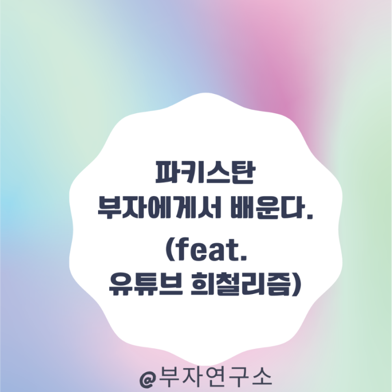 파키스탄 부자에게서 배운다(feat.유튜브 희철리즘)