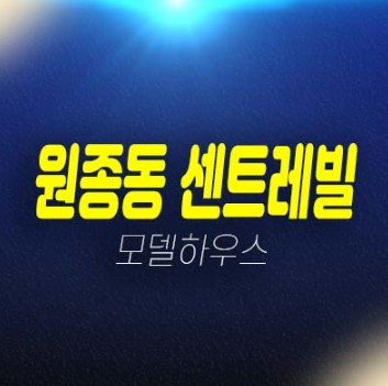 부천 원종동 센트레빌 신축아파트,오피스텔 3룸 신축공급 현장입지 분양금액 잔여세대 견본주택 방문예약! 부천 원종동 센트레빌 신축아파트,오피스텔 3룸 신축공급 현장입지 분양금액 잔여세대 견본주택 방문예약!