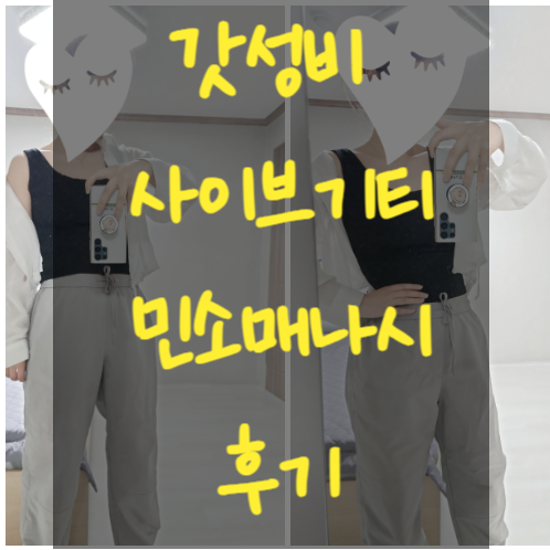  여름이너티필수품 사이브티 골지 민소매나시 여자나시티 추천