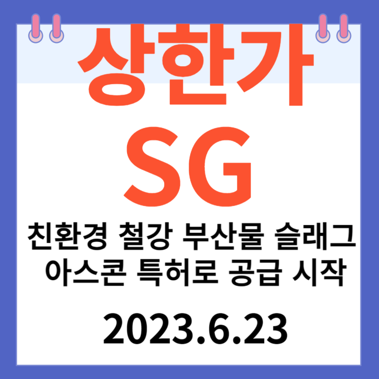 SG 주가차트 "친환경 철강 부산물 슬래그 아스콘 특허로 공급 시작" SG 주가차트 "친환경 철강 부산물 슬래그 아스콘 특허로 공급 시작"