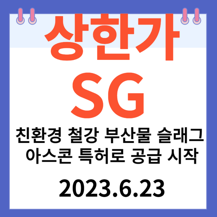 SG 주가차트 "친환경 철강 부산물 슬래그 아스콘 특허로 공급 시작"