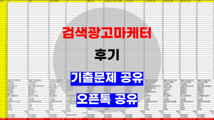 23년 2302회 검색광고마케터 1급 후기 ( 오픈톡 공유,기출문제 공유 )
