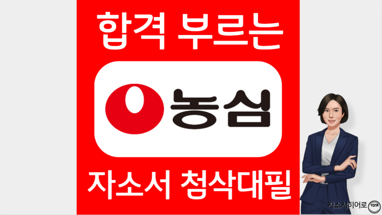  농심 채용, 자기소개서 작성법 및 첨삭대필