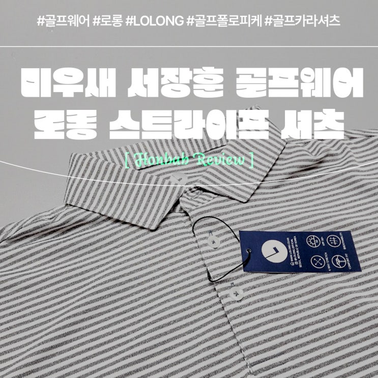  미우새 서장훈 골프웨어 (feat. 남자 골프 스트라이프 로롱 )