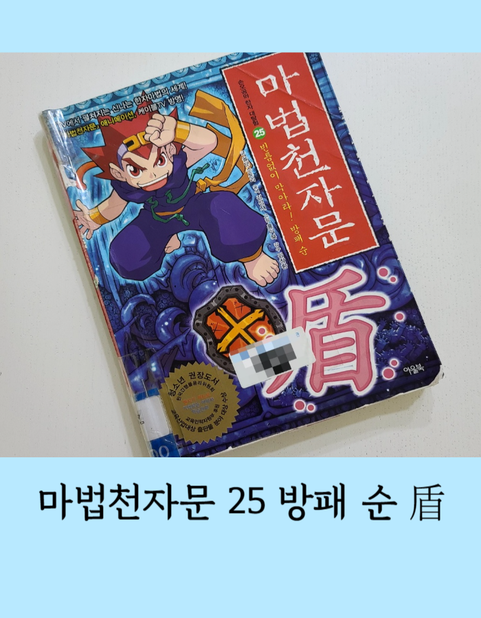  마법천자문 25: 빈틈없이 막아라 방패 순 盾 - 태극철권의 수호자 흑룡과 흑화된 아티스