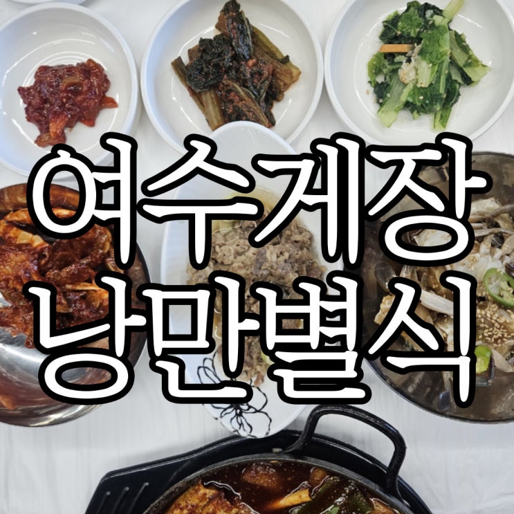  여수돌산맛집 게장과 갈치조림을 같이 먹을 수 있던 여수게장낭만별식