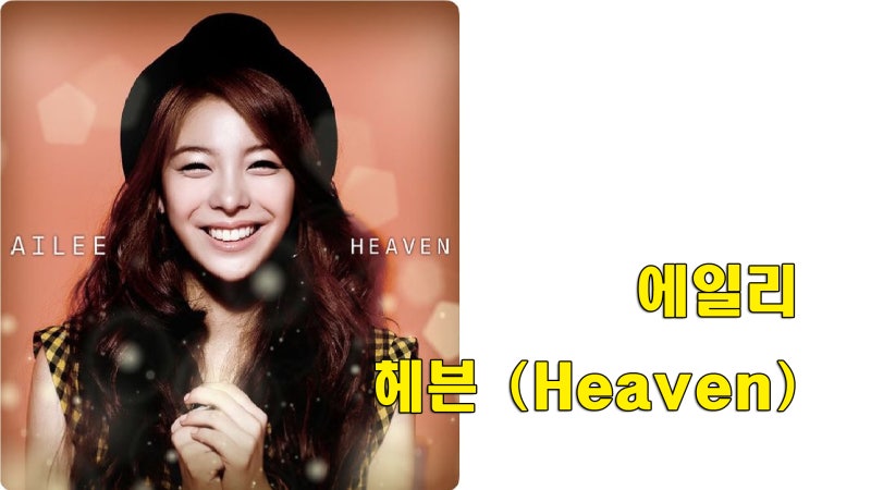 에일리 - 헤븐 (Ailee - Heaven)
