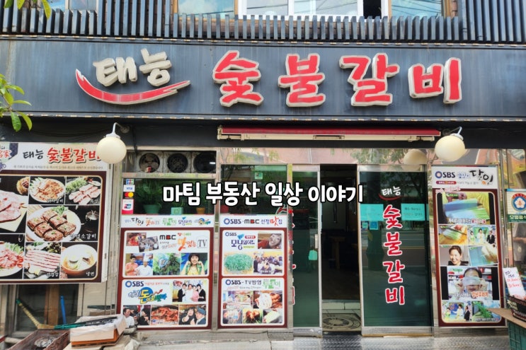  태능숯불갈비