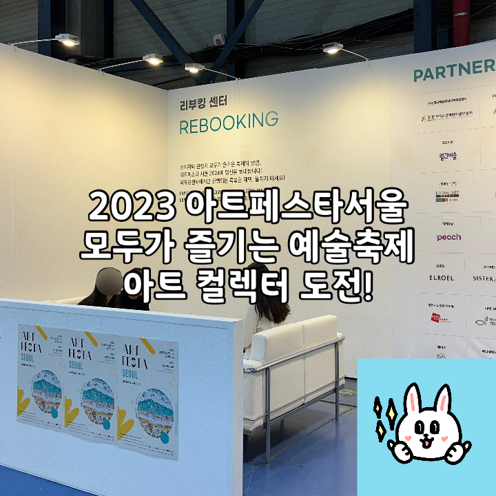  2023 아트페스타서울 SETEC | 모두가 즐기는 예술축제